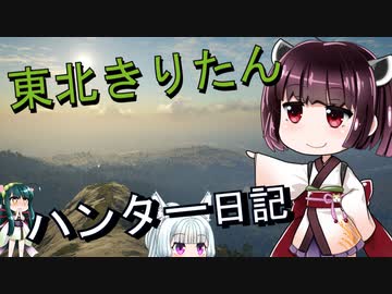 【東北きりたん】theHunter: Call of the Wild 　58狩り目【VOICEROID】