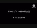 稀神サグメの戦車研究記　Part.2