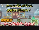 あつまれどうぶつの森　カーニバルなパーカッション　カーニバル家具の入手方法は？　最新アプデ情報　【あつ森】
