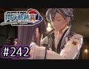#242 軌跡好きの【閃の軌跡Ⅳ】実況だよ