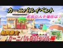 あつまれどうぶつの森　最新アプデ情報カーニバル家具は？　カーニバルなパラソル編　【あつ森】