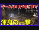 【ブラッドボーン実況】ヤハグルの探索がほんの少しだけ進みました【初見攻略】