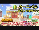 あつまれどうぶつの森　カーニバルイベントやること　カーニバルなバルーンランプを手に入れよう！　【あつ森】