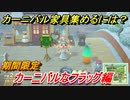 あつまれどうぶつの森　カーニバル家具の集め方は？　カーニバルなフラッグ　最新アプデ情報　【あつ森】