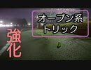 インラインスケート・オープン系トリック練習