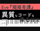 【 音楽分析 】#4 呪術廻戦 第1クールOPテーマ Eve『 廻廻奇譚 』異質なコードを操るテクニック