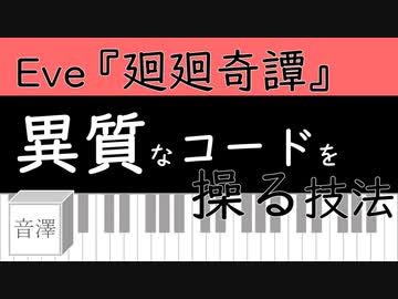 音楽分析 】#4 呪術廻戦 第1クールOPテーマ Eve『 廻廻奇譚 』異質な 