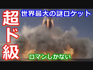【ゆっくり解説】世界一の超ド級ロケット　シードラゴン解説