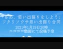 【予告】さあ、思い出語りをしよう【ボイロフタリソウサ合同】