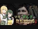 [DEADRISING3]マキずんライジング ＃20[VOICEROID実況プレイ]