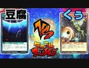 【ﾗｯｼｭﾃﾞｭｴﾙ】遊戯王ネオタミフルカバディ16【豆腐vsくぅ】