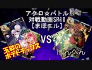 【アクロ☆バトル】まほエル 8弾 WONDERLAND CASTERSカートン対戦03【対戦動画】