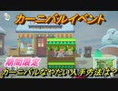 あつまれどうぶつの森　カーニバル家具入手方法は？カーニバルなやたい編　最新アプデ情報　【あつ森】