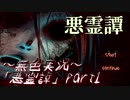 《無色実況》【都市伝説ホラーノベル】黒コートの男と3つの怪談「悪霊譚」part1