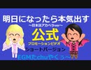 【公式 PV】明日になったら本気出す　日本語アカペラVer（EGMたchuやくぅ～）　ショートバージョン
