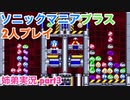 □■ソニックマニアプラスを協力実況 part3【姉弟実況】