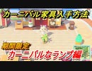 あつまれどうぶつの森　最新アプデ情報カーニバルイベント　カーニバル家具入手方法は？　カーニバルなランプ編　【あつ森】