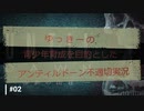ゆっきーの青少年育成を目的としたアンティルドーン不適切実況 #002