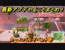 あつまれどうぶつの森　最新アプデ情報まとめ（ver.1.7.0）１月２８日　カーニバルイベント等やることまとめ【あつ森】