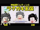 【ラクガキ王国】神絵師てんチャンのラクガキ王国【ラクガキキングダム】