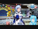 【実況】PSO2やる！【40】