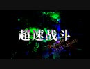 【组曲】超速战斗 - the CLiMAX of UNDERGROUND - ver Δ Pt 2/2