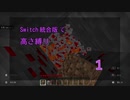 【Minecraft】Switch高さ縛り01