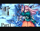雪のはやさ Part1【テトラ寿司会シノビガミ】