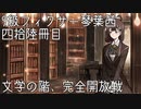 【Library of Ruina】9級フィクサー琴葉茜　肆拾陸冊目【VOICEROID実況】