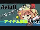 15分で走り抜ける。Aviutlアイテム編集講座【ゆっくり解説※速い】