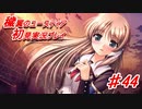 泣けると名高い神ゲーを堪能する【穢翼のユースティア】実況プレイ part44