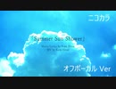 ニコカラ／Summer Sun Shower ／off vocal