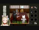【Ｂ級ホラーハウス】Go To 猫様のお宿！猫ちゃんだらけの温泉旅館でまったり謎解きじゃ～！【実況】