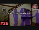 スパイ編① #26 『かまいたちの夜 特別篇』ノベルゲーム実況