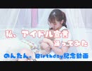 【のんたん。】『私、アイドル宣言』　踊ってみた【Birthday動画】