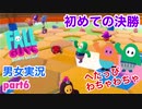 □■Fall Guys へたっぴわちゃわちゃ実況 part6【男女実況】