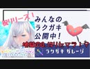 【ラクガキキングダム】祝リリース！0.1％の地獄のリセマラ！必要なのか！？【ラクキン】