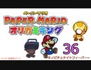 紙なのに！立体を意識しながら！ペーパーマリオオリガミキング！　その３６