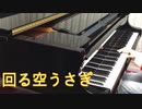 【弾いてみた】回る空うさぎ【Orangestar】