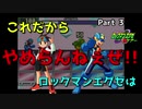 【ロックマンエグゼ】紳士たちのエグゼツアー part3