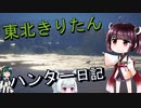 【東北きりたん】theHunter: Call of the Wild 　59狩り目【VOICEROID】