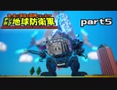 【実況】EDFのお祭りゲー【デジボグ地球防衛軍】part5