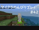 【マイクラ】のんびりプレイ #42