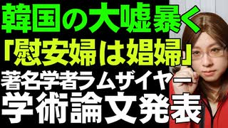 世界に広まる韓国の嘘「慰安婦＝性奴隷説」を完全否定　米ハーバード大Ｊ・マーク・ラムザイヤー教授が学術論文発表