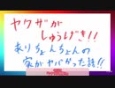 ヤクザが襲撃‼︎ありちょんちょんの家がヤバかった話‼︎