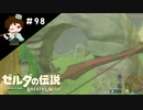 【実況】マスターモードでやりこみサバイバル生活！！　Part98【ゼルダの伝説　BotW】