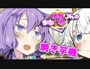 ゆかりんのまないた333【VOICEROID劇場】