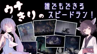 【HollowKnight】ウナきりの誰でもできるスピードラン！　その3【VOICEROID実況】