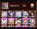 【字幕有】二国合同軍事演習Ⅱ 神級EX【千年戦争アイギス 英雄王+イベユニ】