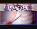 【ゆっくり解説】寝ぼけて切腹した武士とは【今日の豆知識】